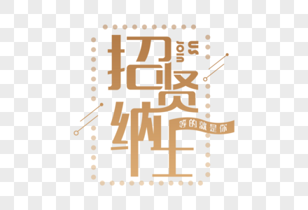 创意金色招贤纳士字体图片