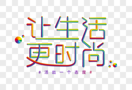 让生活更时尚彩色立体字图片