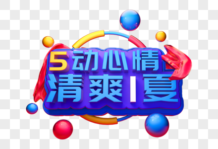 舞动心情清爽一夏五一促销立体字图片