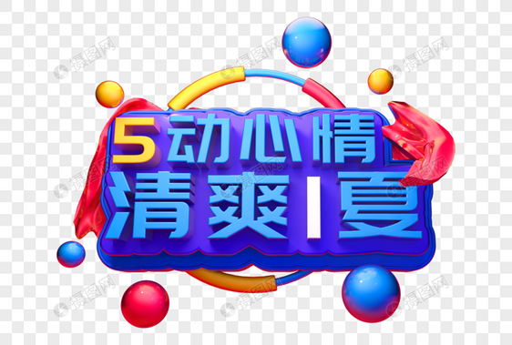 舞动心情清爽一夏五一促销立体字图片