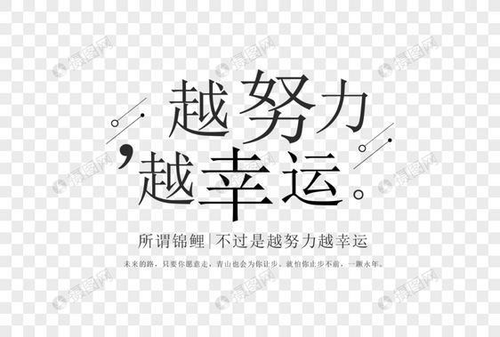 极简越努力越幸运字体排版图片