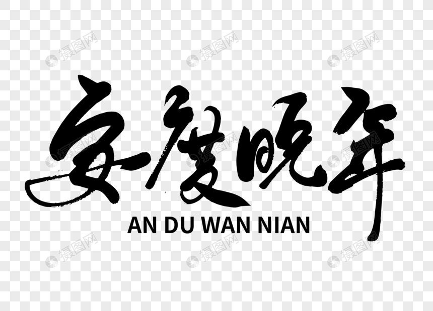 安度晚年手写毛笔字元素素材下载 正版素材 摄图网