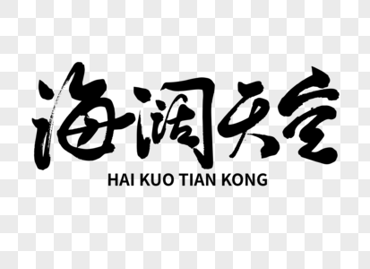 海阔天空手写毛笔字图片素材