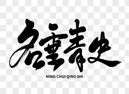 名垂青史手写毛笔字图片素材