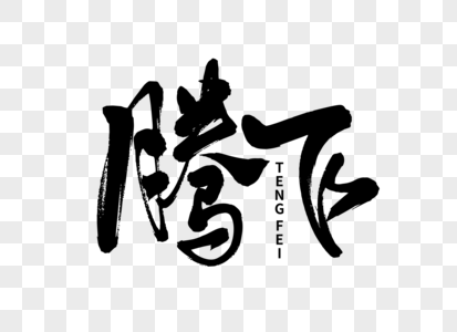 腾飞手写毛笔字图片素材