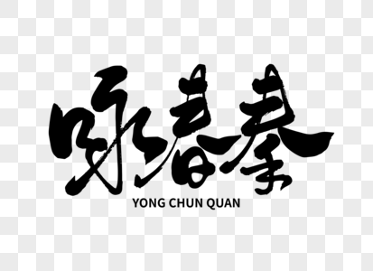 学习咏春图片_学习咏春素材图片大全_摄图网