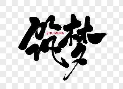 筑梦手写毛笔字图片素材