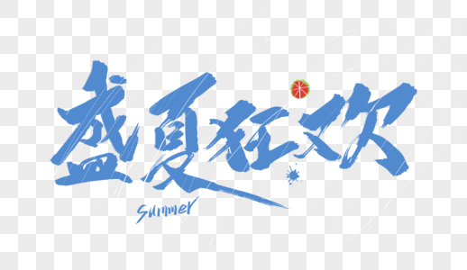 盛夏狂欢毛笔字高清图片