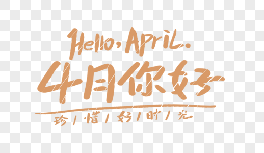 4月你好卡通字体设计图片