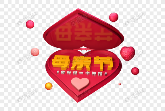 创意母亲节立体字图片