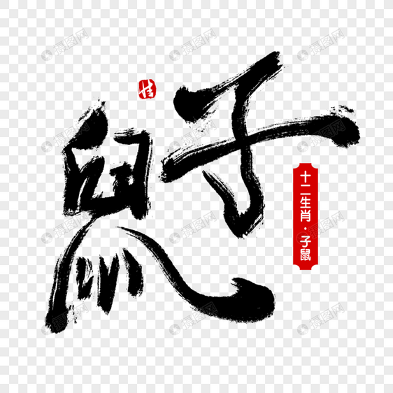 子鼠毛笔字图片