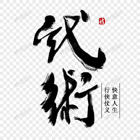 武术毛笔字图片