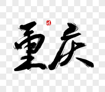 夜重庆毛笔字图片