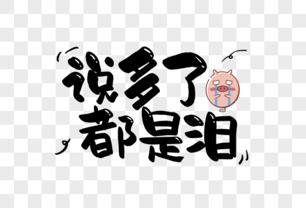 说多了都是泪手写字体图片素材