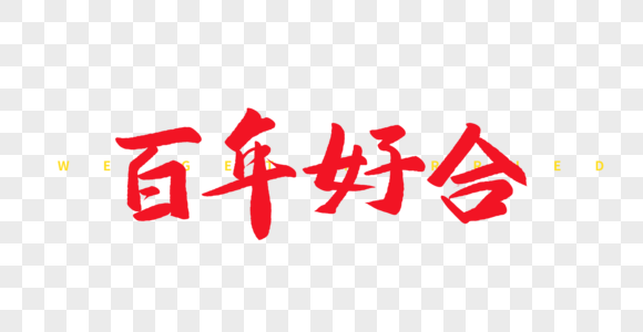 喜庆百年好合毛笔字图片