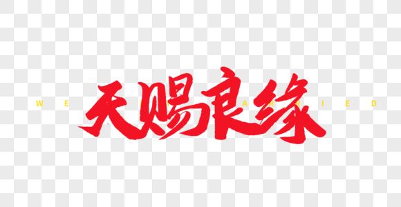 喜庆天赐良缘毛笔字图片素材