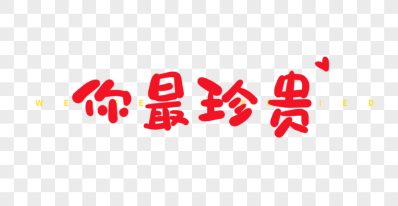 喜庆你最珍贵卡通字图片