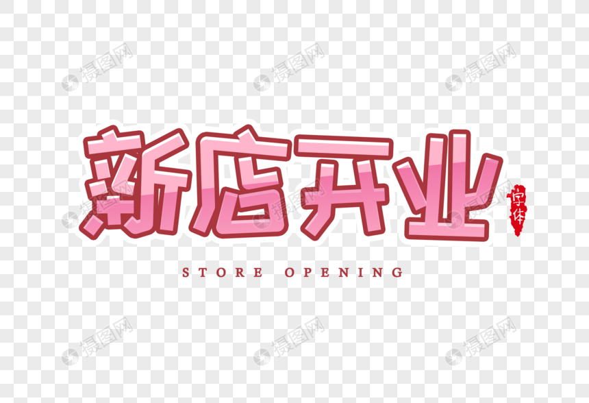 新店开业字体设计图片