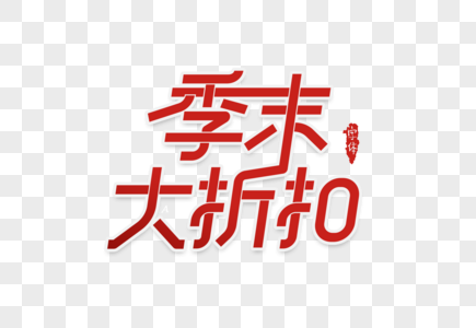 季末大折扣字体设计图片