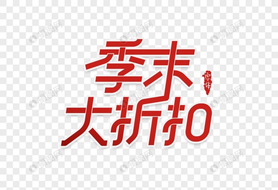 季末大折扣字体设计图片