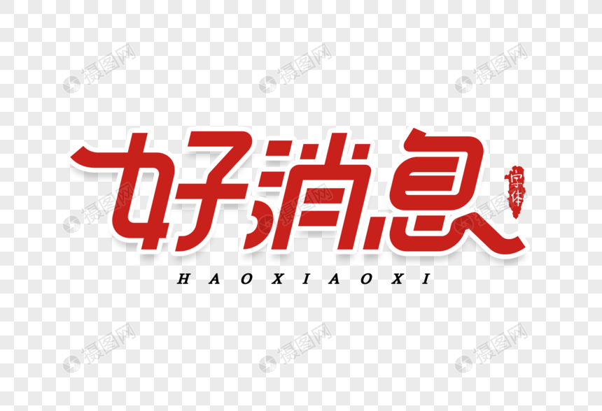 好消息字体设计