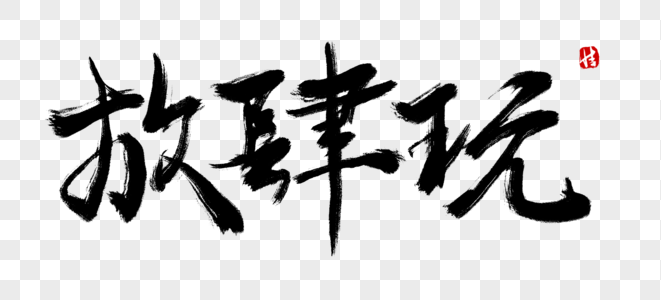 青春的战场毛笔字放肆玩毛笔字素材