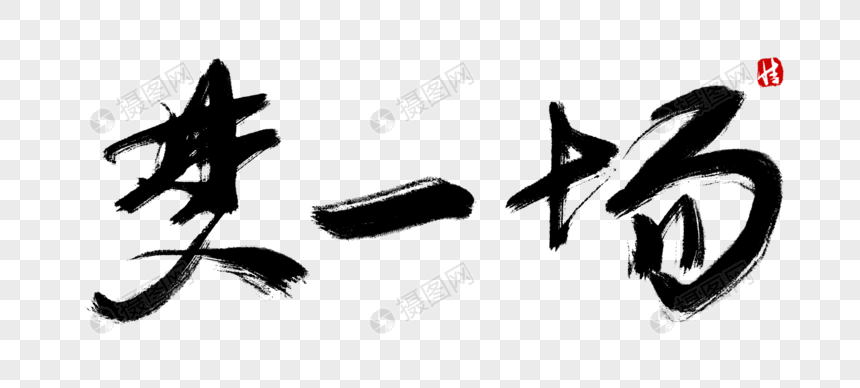 梦一场毛笔字