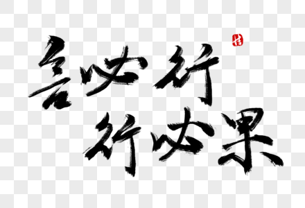 言必行行必果毛笔字图片素材