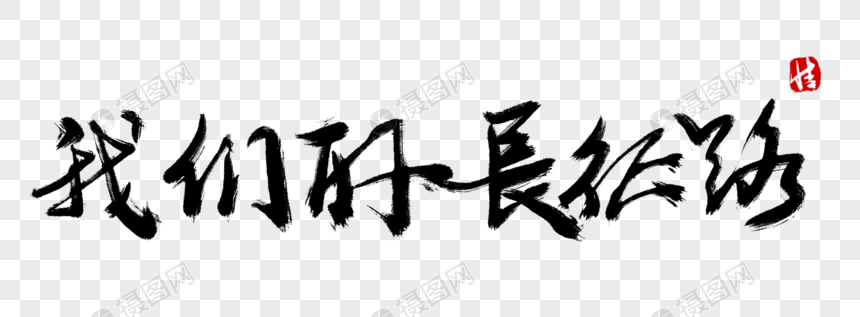我们的长征路毛笔字