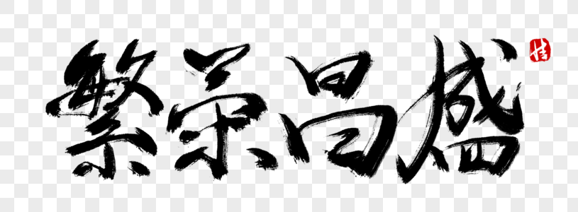 蒸蒸日上繁荣昌盛图片