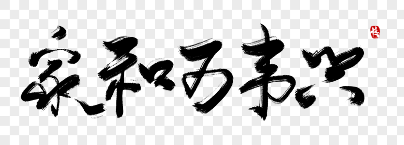 家和万事兴毛笔字家字体高清图片