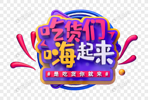 吃货们嗨起来创意立体字图片