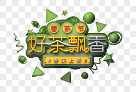 好茶飘香创意立体字图片