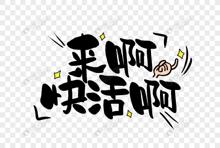 来啊快活啊手写字体