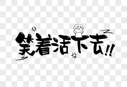 笑着活下去手写字体图片素材