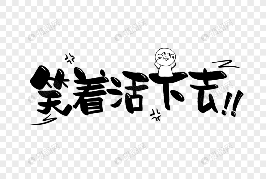 笑着活下去手写字体元素素材下载 正版素材 摄图网 笑着活下去手写字体元素素材下载 正版素材 摄图网