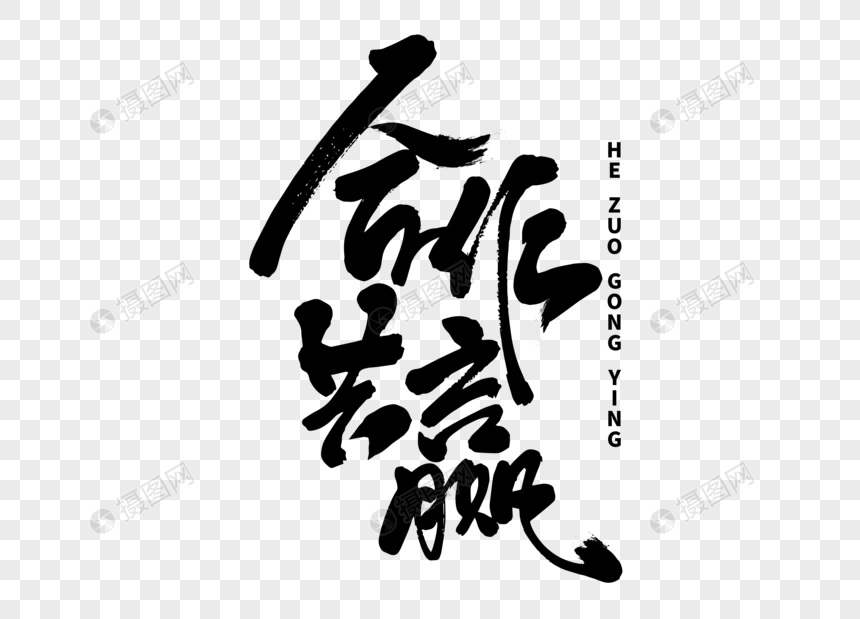 合作共赢毛笔字图片