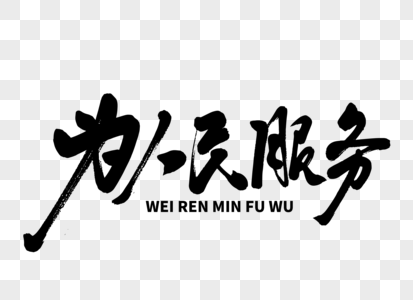 为青少年保驾护航为人民服务毛笔字素材