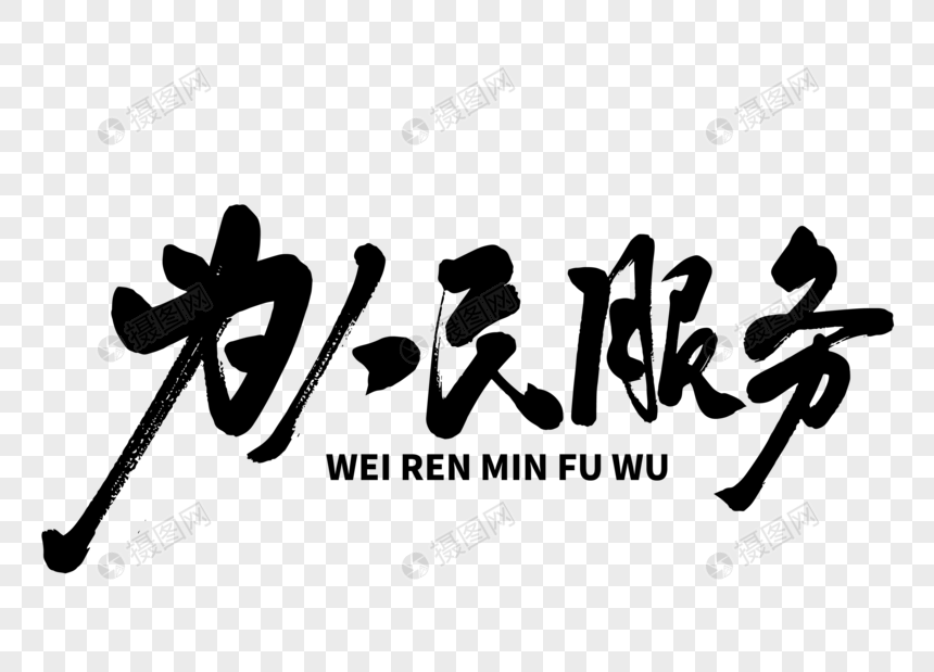 为人民服务毛笔字图片