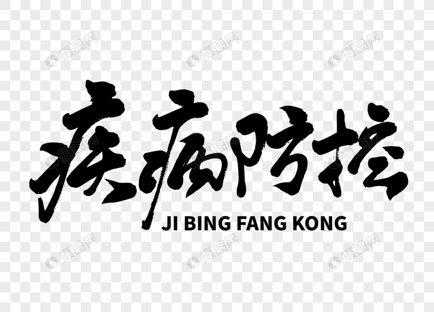 疾病防控毛笔字