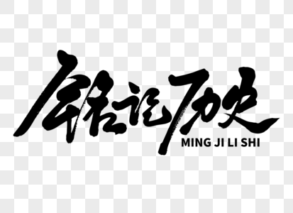 铭记历史毛笔字图片素材