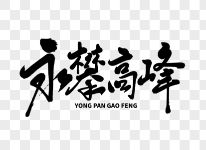 攀越高峰勇攀高峰毛笔字素材