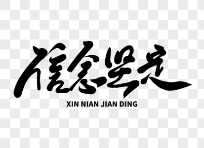 共产主义信念图片