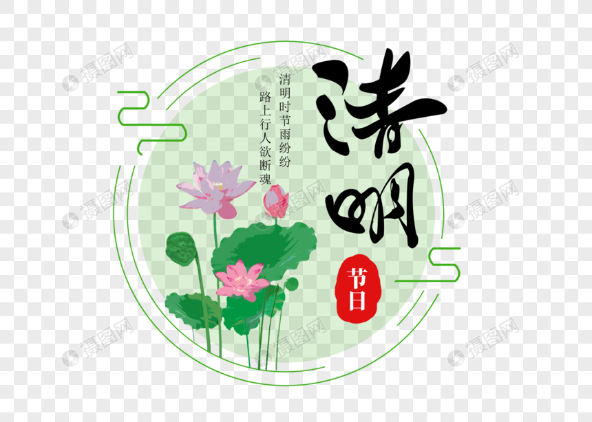 创意清明节字体设计图片