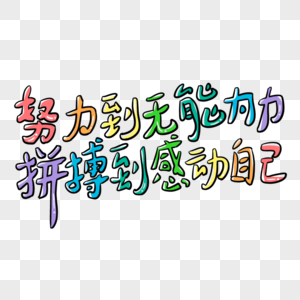 彩色企业文化努力到无能为力拼搏到感动自己艺术字图片