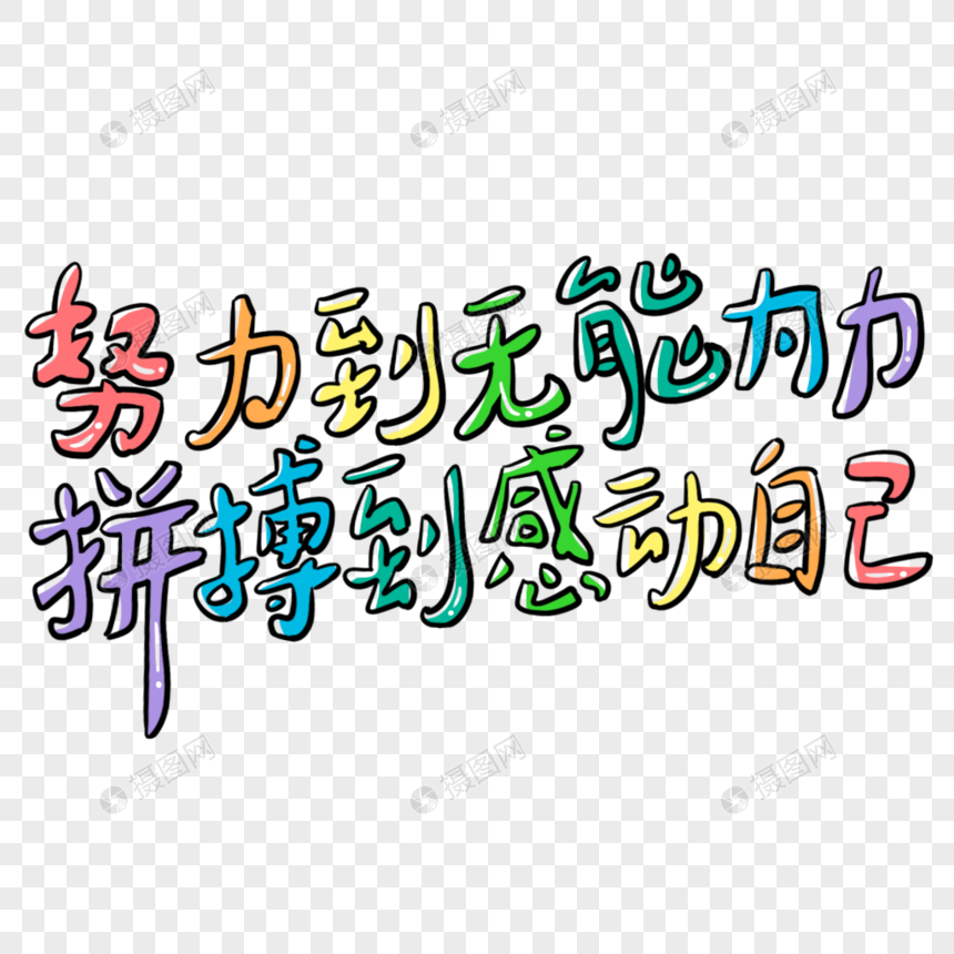 彩色企业文化努力到无能为力拼搏到感动自己艺术字