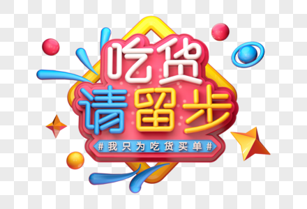 吃货请留步创意立体字图片