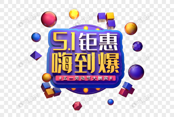 五一钜惠嗨到爆创意促销立体字图片