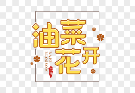 油菜花开字体设计图片