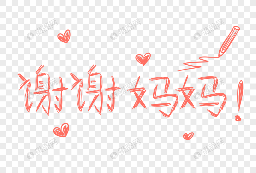 谢谢妈妈粉色字体设计